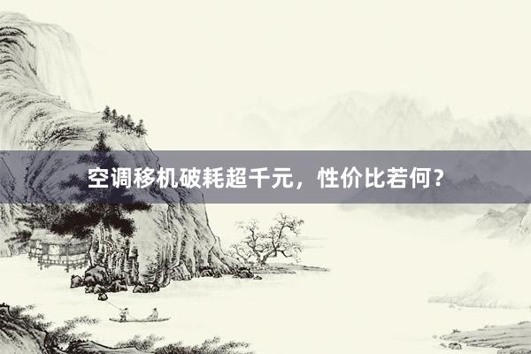 空调移机破耗超千元，性价比若何？