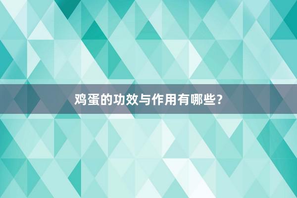 鸡蛋的功效与作用有哪些？