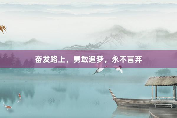 奋发路上，勇敢追梦，永不言弃