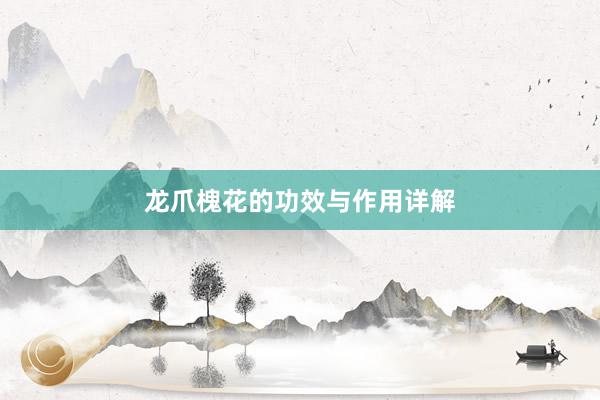 龙爪槐花的功效与作用详解
