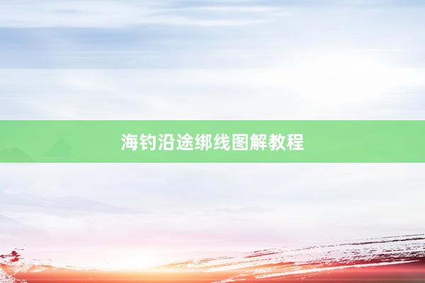 海钓沿途绑线图解教程