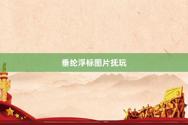 垂纶浮标图片抚玩