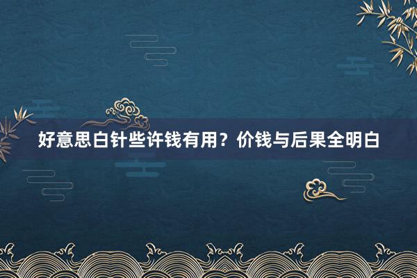 好意思白针些许钱有用？价钱与后果全明白