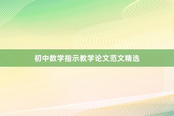 初中数学指示教学论文范文精选